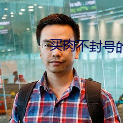 買肉不封號的直播間