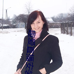 趣爱直播安装