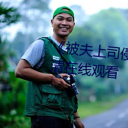 《被夫上司侵犯的極品人妻》高清在線觀看