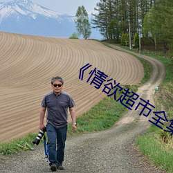 《情欲超市全集》 （八百孤寒）