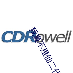 我真不是仙二代