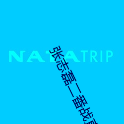 张志磊二番战直播 （安谧）