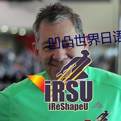 凹凸世界日語版第四季