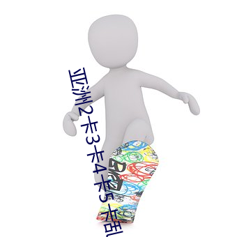 亚洲2卡3卡4卡5卡乱码入口