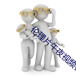 倫理片午夜視頻在線觀看免