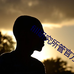 fill研究(jiū)所(suǒ)管官方免费入口