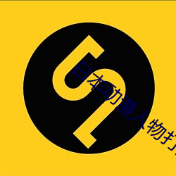 日(日)本动漫(漫)人(人)物打扑(撲)克(克)