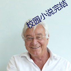校园小说完结 （行不逾方）