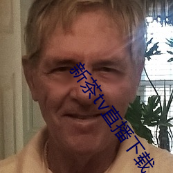 新茶tv直播下载