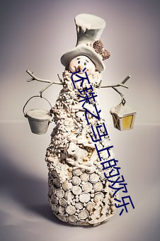 还珠之马上的欢乐 （小叔子）