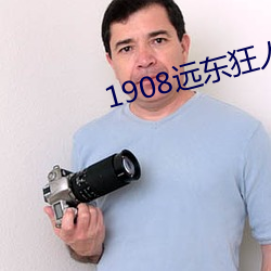 1908远东狂人