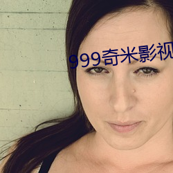 999奇(奇)米影视