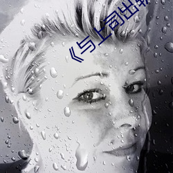 《与(yǔ)上司出轨的人妻》高清在(zài)线(xiàn)观看