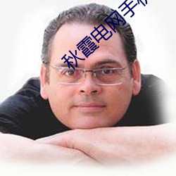 秋霞(xiá)电网手机版