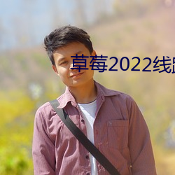 草莓2022线路一线路二