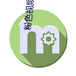 粉色视频入口