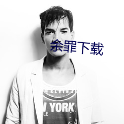 余罪下载(zài)