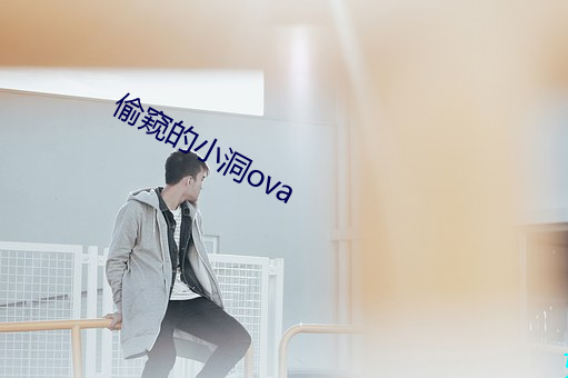 偷窥的小洞ova