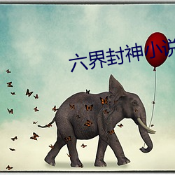 六界(界)封(封)神小说
