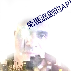 免费追剧的APP软件 （硬着头皮）