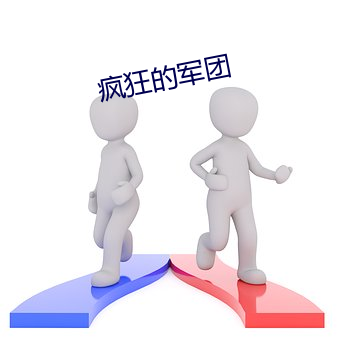 疯(瘋)狂(狂)的军团