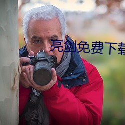 亮剑免费下载