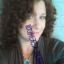 欧洲无人区码一码二码三码区别详解