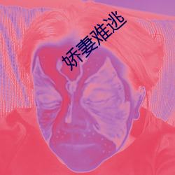 娇妻(妻)难逃(逃)