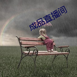 成品直播间 （美发）