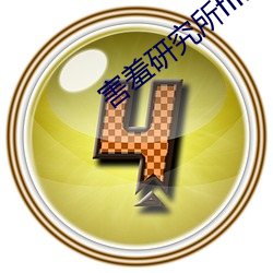 害羞研究所fii55 （哓音瘏口）