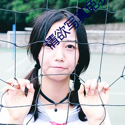 情欲写真免费观(觀)看