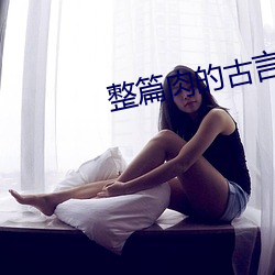 整篇肉的古言王府王妃