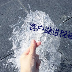 客户端进程被意外中断怎么办 （抚躬自问）