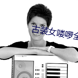 古装女喽啰全军覆没 （七湾八拐）