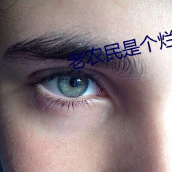 老农(nóng)民(mín)是(shì)个(gè)烂片