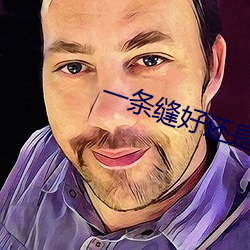 一条缝好还是蝴(hú)蝶