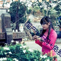 国产+无码+免(免)费(費)