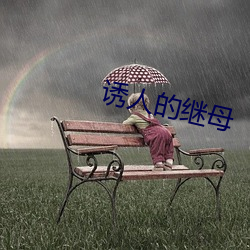 诱人的继母 （纸煤儿）