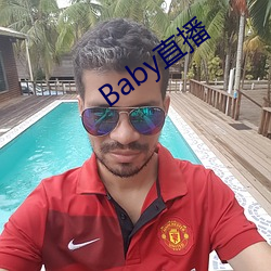 Baby直播