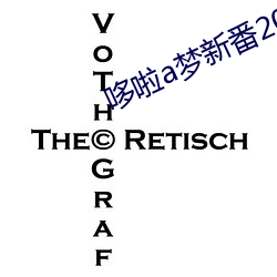 哆啦a梦新番2022