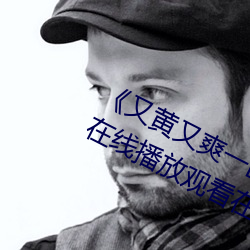 《又(yòu)黄又爽一区二区三区》 4399影视(shì)在(zài)线播放观(guān)看在(zài)线观看