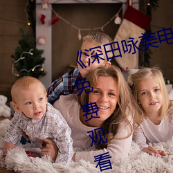 深(深)田(田)咏美(美)电影在线观看(看)》2k高清(清)免(免)费观看