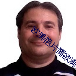 欧美艳片(片)情欲满载在线(線)观看