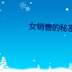 女销售的秘密(密)全文阅读
