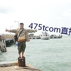 475tcom直播妖妖 （奸污）