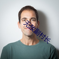 无敌副(副)村长