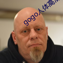 gogo人體大膽