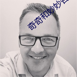 奇奇和妙妙各有一些圖片