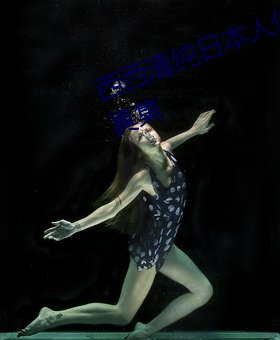 西西清纯日本人体艺术美女大胆写真集 （心如死灰）