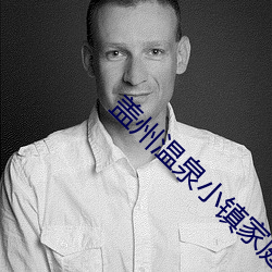 盖州温泉小镇(鎮)家庭住宿